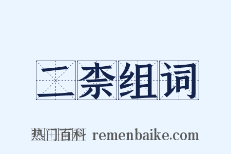 二柰组词是什么意思的图片